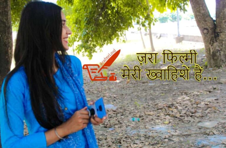 हमारी चाहतों का ऐसा आगाज़ होगा… चाहतों