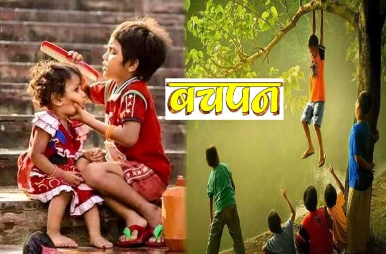 बस एक बार मेरा बचपन लौटा दो…