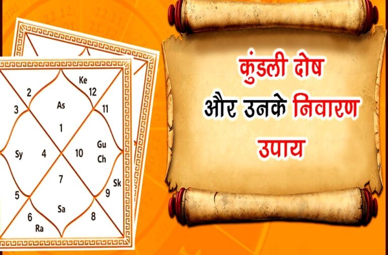 most dangerous dosh of your horoscope kundali read remedies to remove bad effects