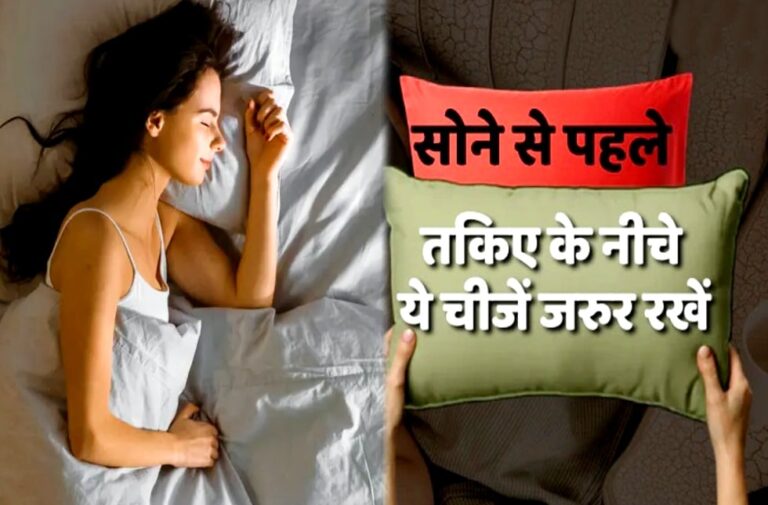 Vastu Tips: रात में तकिया के नीचे रखें चीजें, सफलता चूमेगी आपके कदम things below pillow
