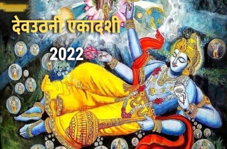 Dev Uthan ekadashi 2022