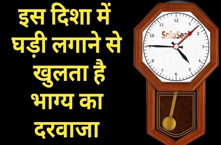 Vastu Tips: जानें घड़ी लगाने की सही दिशा, खुलेगा किस्मत का ताला Vastu Tips Know right direction of clock luck will open ghadi ki sahi disha