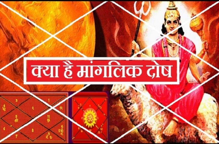 अशुभ नहीं होते हैं सारे ‘मांगलिक दोष’ वाले लोग, कई खुद के साथ चमकाते दूसरों की किस्मत what is mangalik dosh read impact on married life and upay