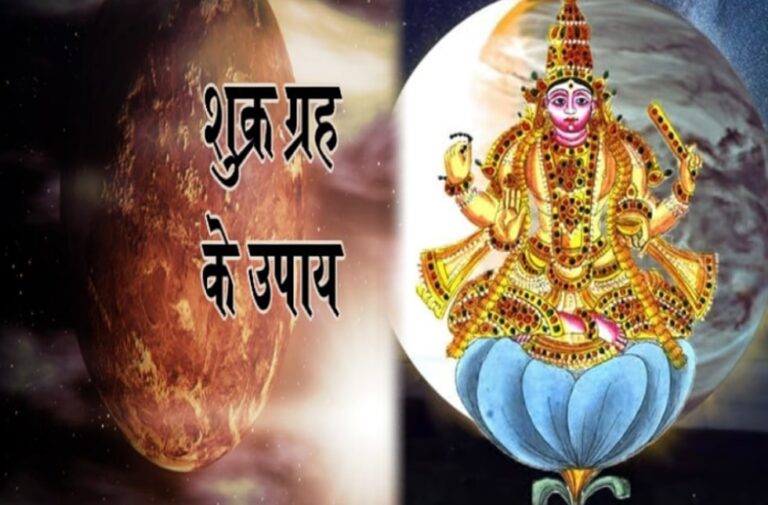 जानिए शुक्र ग्रह से जुड़े दोष दूर करने के आसान उपाय, घर में आएगी सुख-समृद्धि shukra ko majbut kaise kare