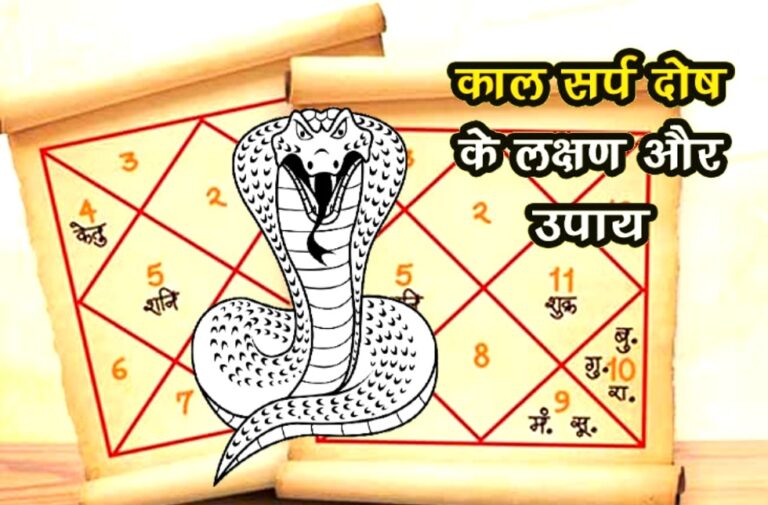 Kaal Sarp Dosh niwaran upay aur fayde Kalsarp defect