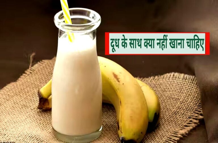 भूलकर भी दूध के साथ न खाएं ये 5 चीजें, सेहत पर पड़ सकता है बुरा असर Food-to-avoid-with-Milk