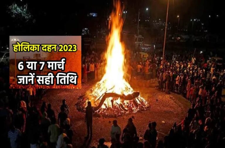 Holi 2023: दूर करें होली को लेकर कंफ्यूजन, यहां जानें होलिका दहन और रंग खेलने का शुभ मुहूर्त holi