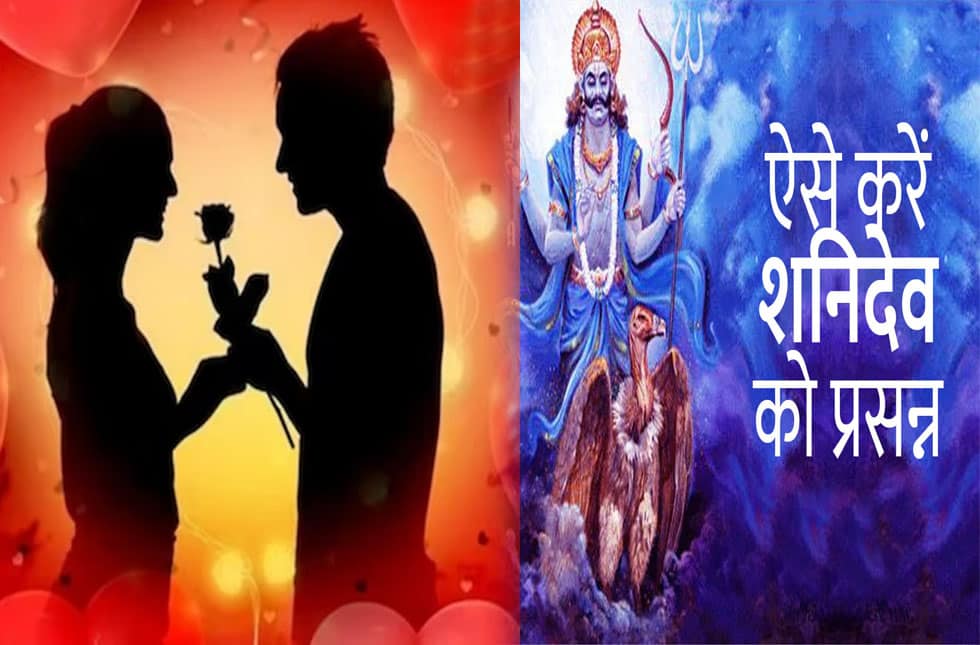 Shani Dev will improve your love life read tips for healthy relationship