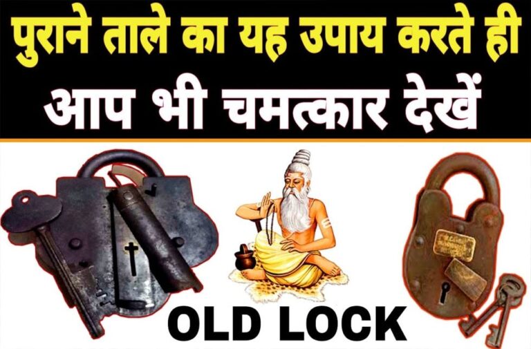 जान लें पुराने ताले के अचूक फायदे, फेंकने-बेचने से पहले 10 बार सोंचेंगे WhatsApp Image 2023 03 25 at 3.27.44 PM