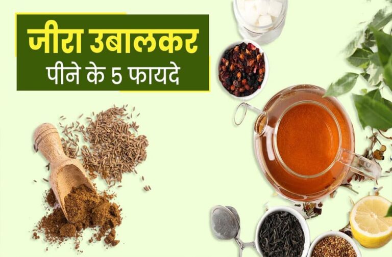 Jeera Water Benefits: लटकती-थुलथुली तोंद को अंदर करता है उबला जीरा पानी, इस तरह से करें सेवन jeera pani me ubal kar peene ke fayde,