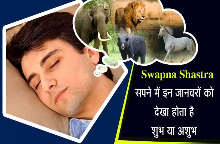 sapne me janwaron ko dekhne ka matlab