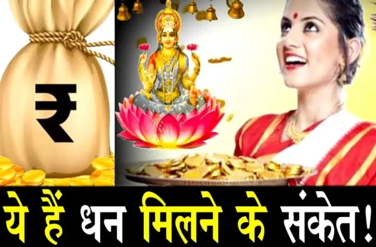 बहुत शुभ हैं सुबह के ये संकेत, पैसों से भरी रहेगी आपकी जेब dhan prapti k upay