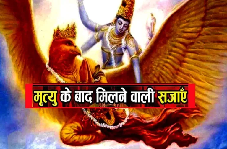 garun puran me pap ki saja