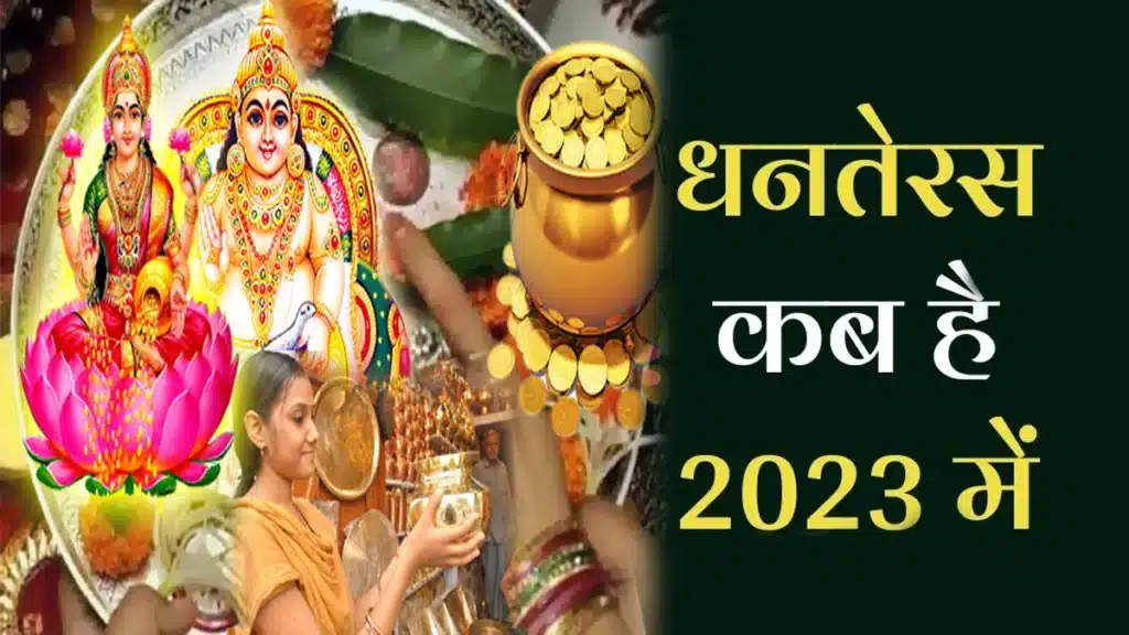 dhanteras 2023 shubh muhart puja vidhi