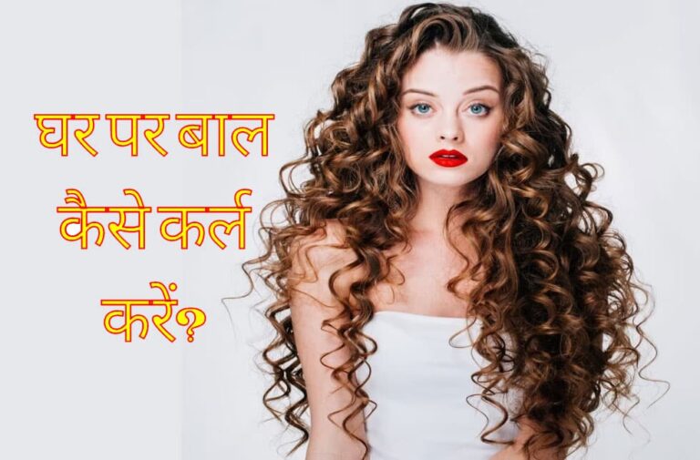 घर बैठे ऐसे कर्ल कर लें बाल, पार्टी में मचाएं धमाल ghar par bal kaise curl kar