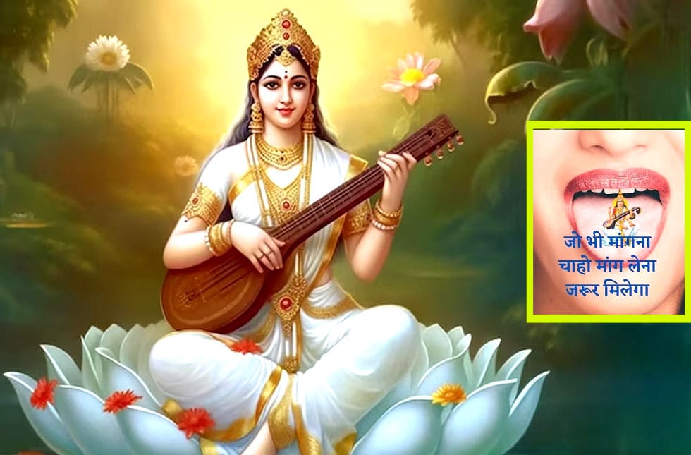 Mother Saraswati comes to tongue at this time speak carefully