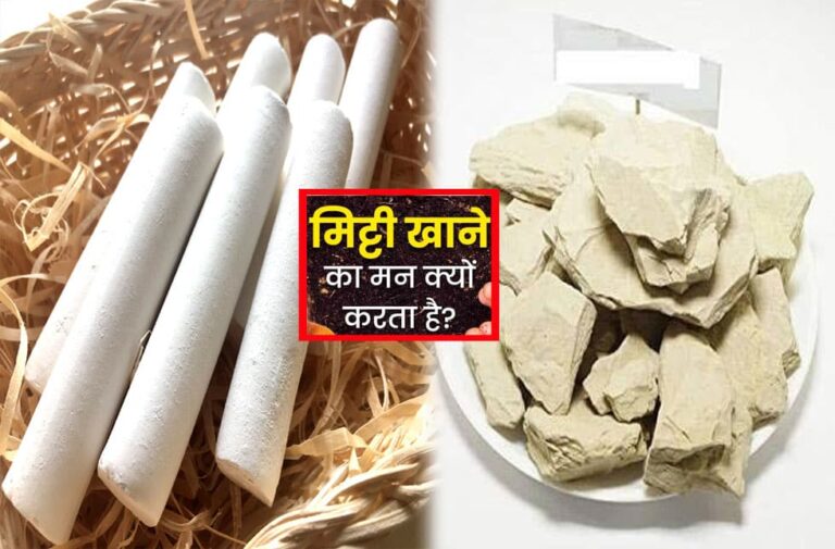 क्या आपको भी मचती है मिट्टी, चॉक या कुल्हड़ खाने की तलब? जानिए असली वजह mitti khane ka man kyon kar
