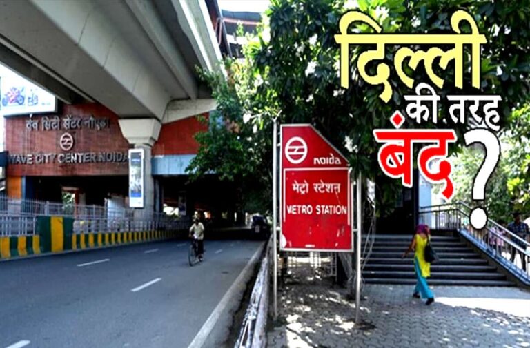 स्कूल, ऑफिस, मेट्रो और सड़क; अगले 5 दिनों के लिए Noida में ये नियम लागू, घर से निकलने से पहले पढ़ लें noida band in september