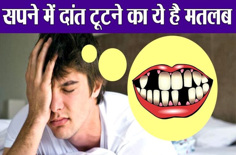 sapne me dant tootne ka mat