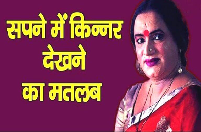 sapne me kinnar dekhne ka m