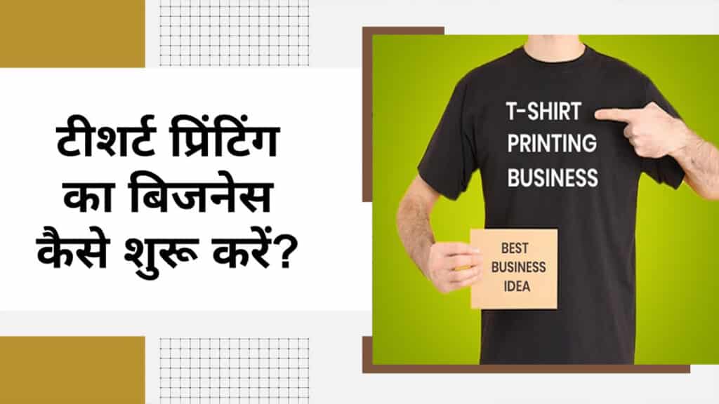 Business Idea: घर बैठे शुरू करें टी-शर्ट प्रिंटिंग का बिजनेस, हर महीने होगी ताबड़तोड़ कमाई
