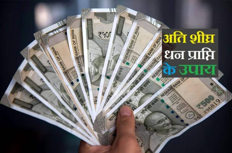 चुटकियों में धन पाने के लिए करें ये आसान उपाय, पैसा है पैसा होगा turant dhan pane ke tarike