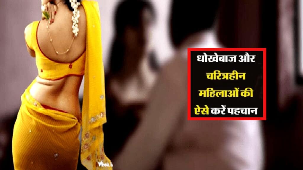 Chanakya Niti: इन 5 अंगों से करें चरित्रहीन औरतों की पहचान, वरना मिलेगा धोखा
