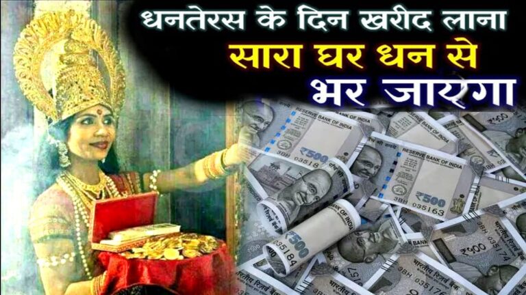dhanteras par kya kahriden