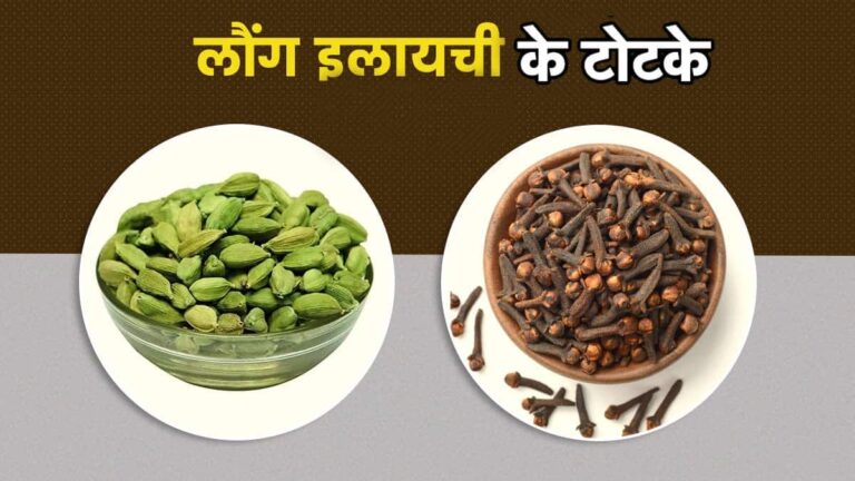 रात में करें लौंग-इलायची का ये उपाय, अगले दिन से देखिए चमत्कारी असर laung ilachi ke totke
