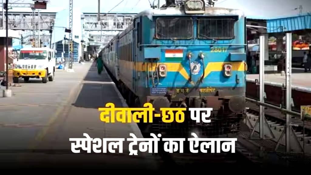 खत्म हुई दिवाली-छठ पर घर जाने की टेंशन, भारतीय रेलवे ने किया 283 स्पेशल ट्रेनों का ऐलान, जानें डिटेल्स