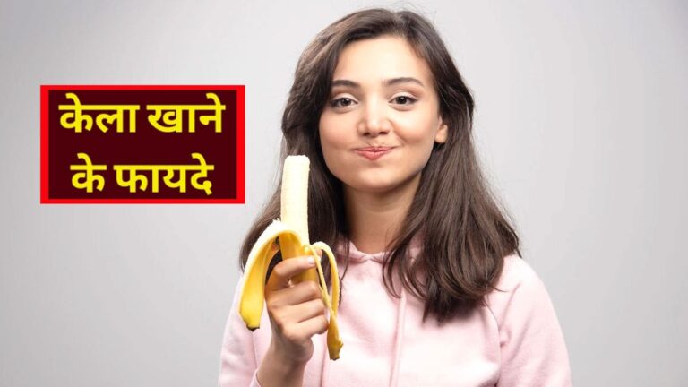 हर रोज खाएं केवल एक केला, सेहत में होंगे ये जबर्दस्त बदलाव roj kela khane ke fayde