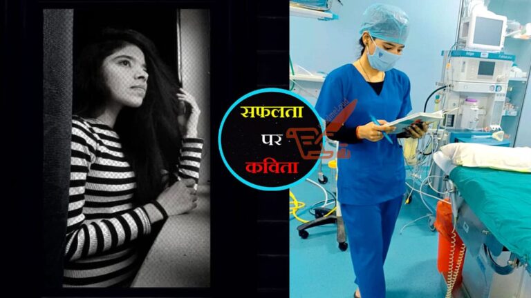 मुझे सफल खुद से ज्यादा, दूसरों के लिए होना है! safalta par kavita