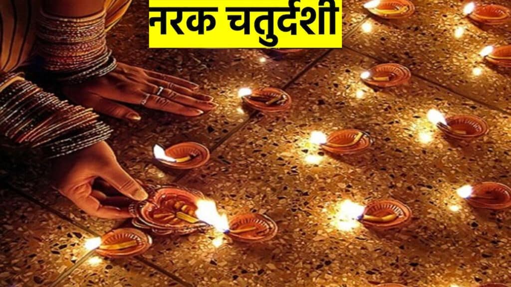 Narak Chaturdashi: नरक चतुर्दशी के दिन जलाएं इतने दीपक, पूरी होगी हर इच्छा!