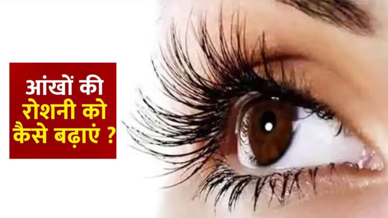 ankhon ki roshni kaise badh