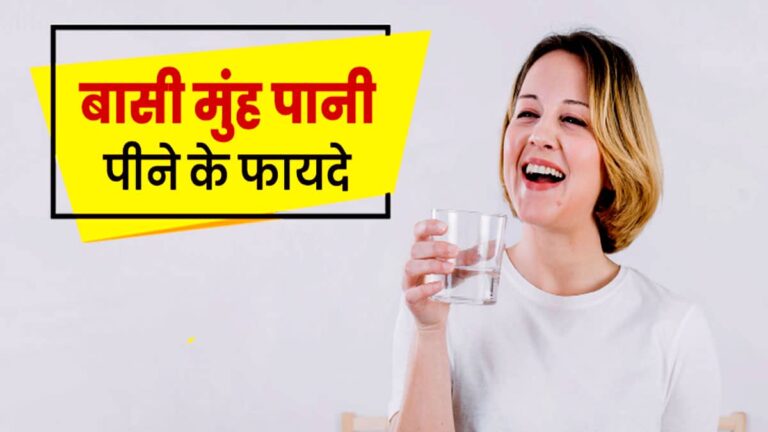 basi munh pani pine ke fayd