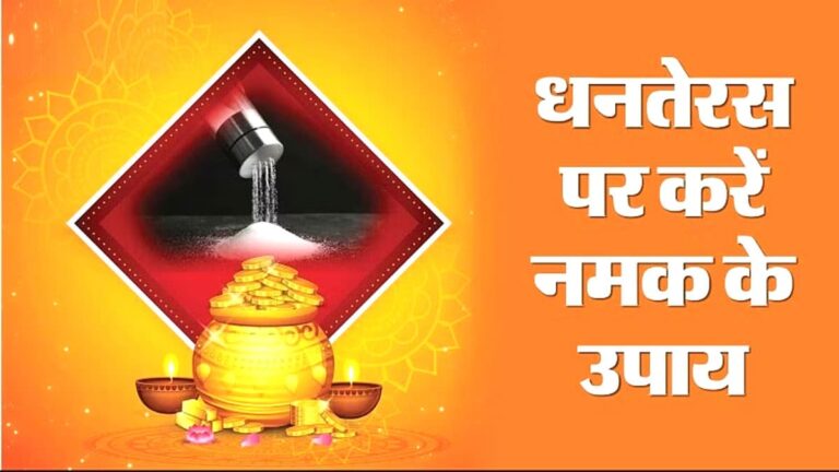 dhanteras par namak ke totk