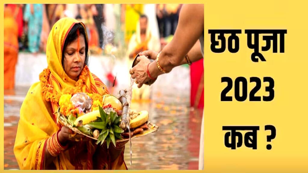 Chhath Puja 2023: इस दिन से शुरू होगी छठ पूजा, जानें नहाय-खाय, खरना और सूर्य अर्घ्य का समय