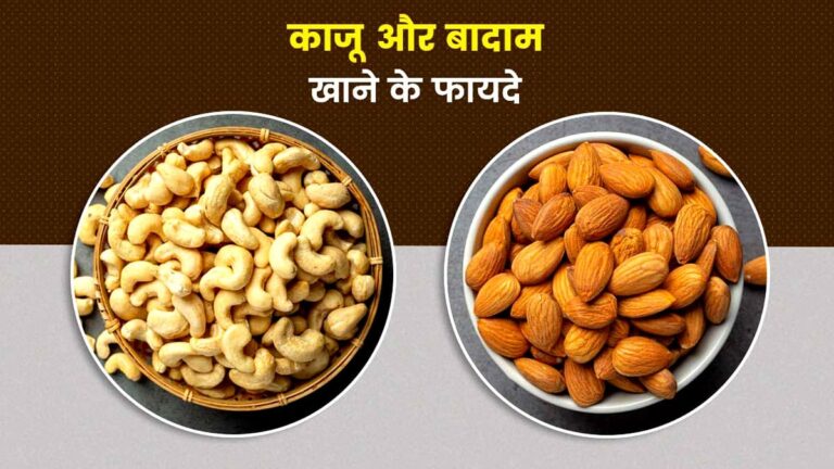 kaju badam eksath fayde