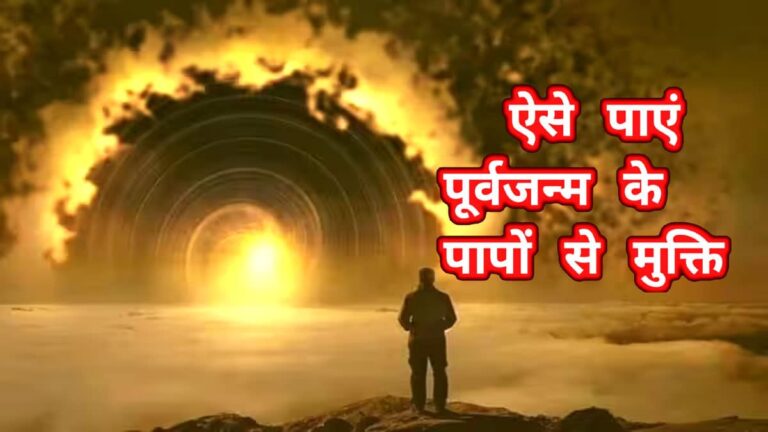 pichhle janam ke paap se mu