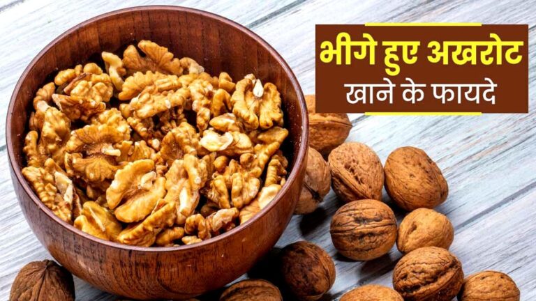 bhige akhrot khane ke fayde