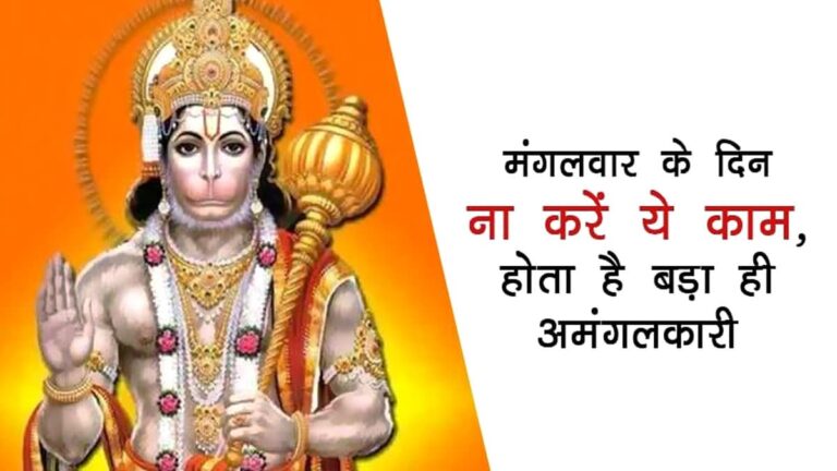 मंगलवार के दिन नहीं खरीदने चाहिए ये 5 सामान! बजरंगबली हो सकते नाराज bajrangbali