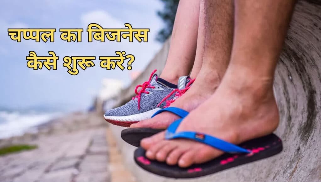 इतनी कम लागत में घर बैठे शुरू करें चप्पल बनाने का बिजनेस मुनाफा इतना कि जलेंगे रिश्तेदार 2653