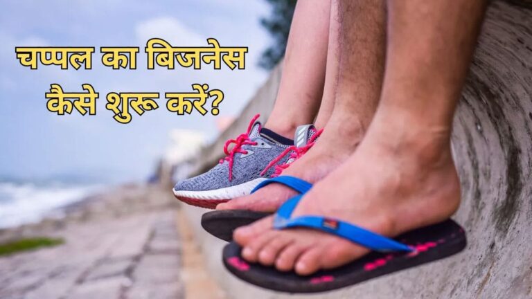 chappal bnane ka bijness ma