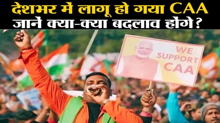 देश में लागू हुआ CAA, मोदी सरकार ने जारी की अधिसूचना, इन लोगों को मिलेगी भारत की नागरिकता caa