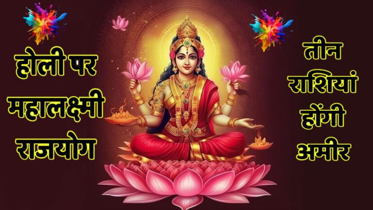 Holi 2024: होली पर बनेगा महालक्ष्मी राजयोग, मालामाल होंगी ये 3 राशियां, कहीं आपकी तो नहीं holi par ameer hone wali ra