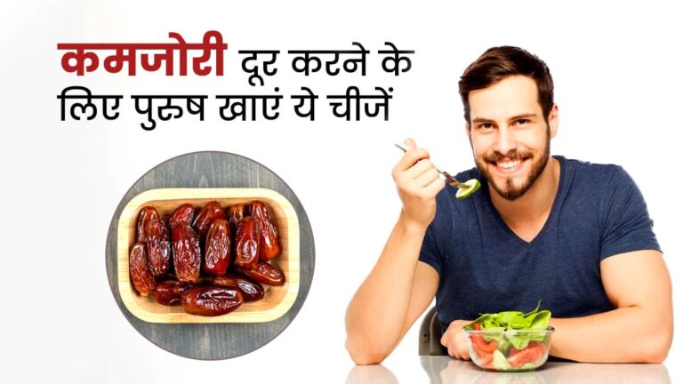 चंद दिनों में खत्म हो जाएगी शारीरिक कमजोरी, पुरुष रोज खाएं ये 5 चीजें kamjori door karne ke liye