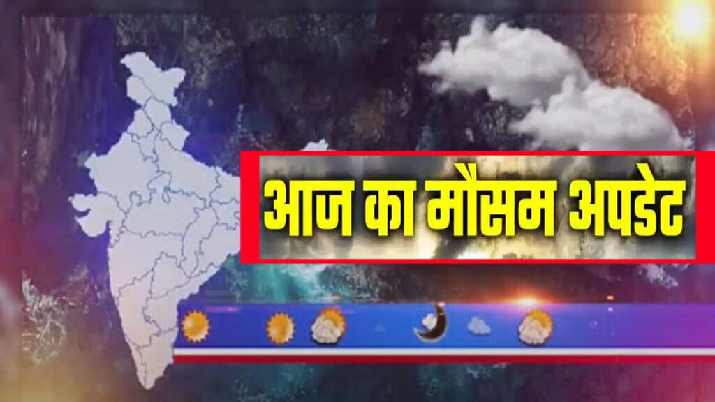 Weather Update: दिल्ली-यूपी में मौसम मारेगा पलटी, IMD ने जारी किया अलर्ट, जानें कहां बारिश के आसार