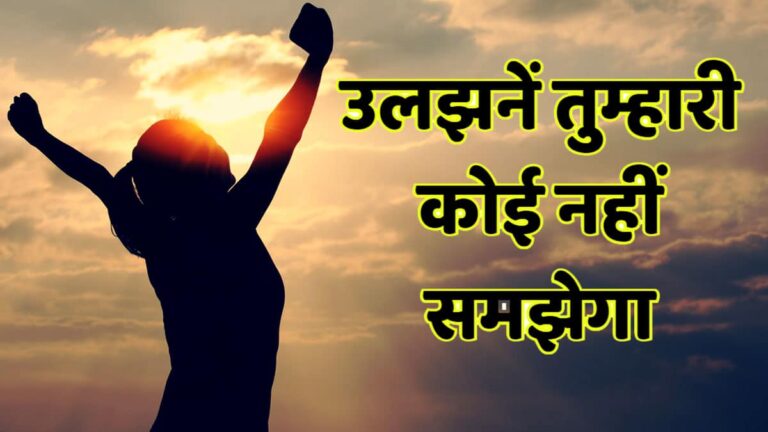 uljhanen tumhari koi nahi s