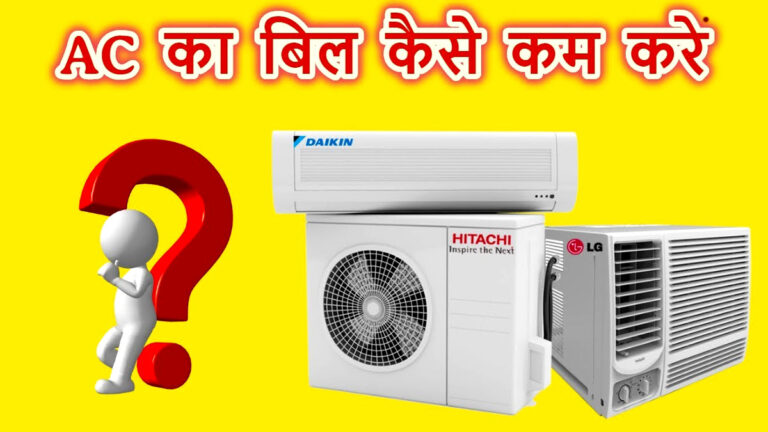 ac bill kam kaise karen