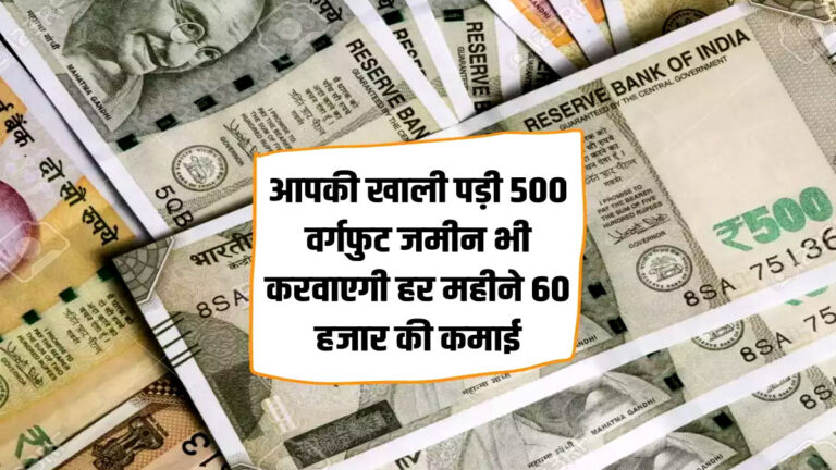 khali jamin se kamai